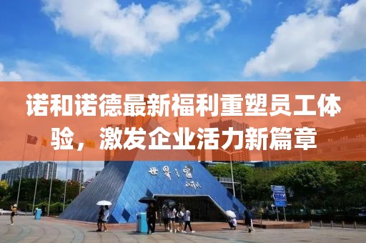 诺和诺德最新福利重塑员工体验，激发企业活力新篇章