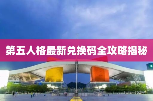 第五人格最新兑换码全攻略揭秘