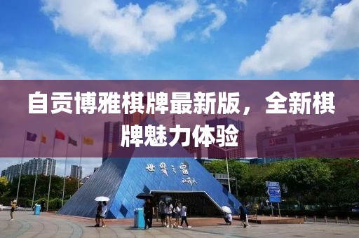 自贡博雅棋牌最新版，全新棋牌魅力体验