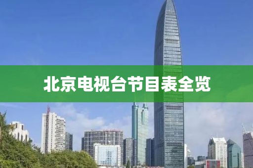 北京电视台节目表全览