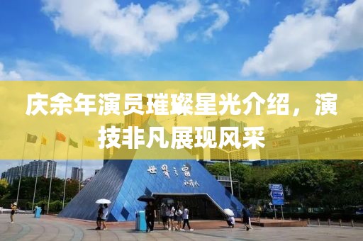 庆余年演员璀璨星光介绍，演技非凡展现风采