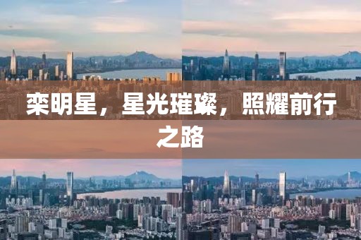 栾明星，星光璀璨，照耀前行之路