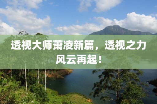 透视大师萧凌新篇，透视之力风云再起！