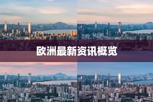 欧洲最新资讯概览