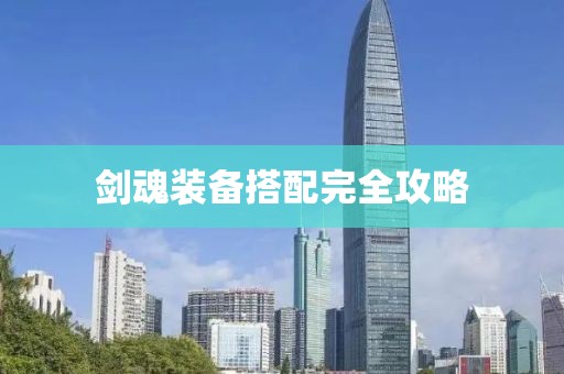 剑魂装备搭配完全攻略