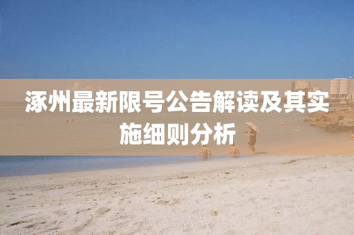 涿州最新限号公告解读及其实施细则分析