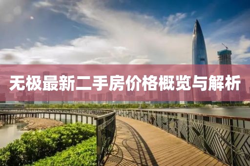 无极最新二手房价格概览与解析