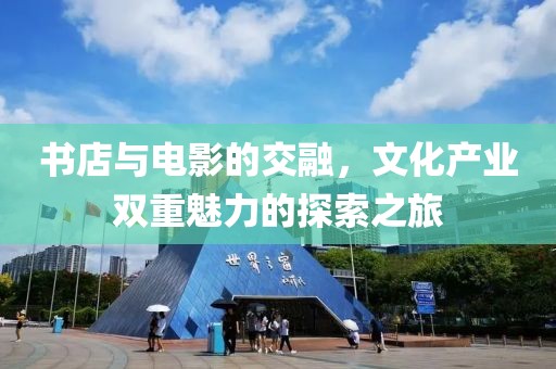书店与电影的交融，文化产业双重魅力的探索之旅