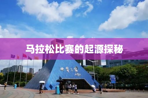 马拉松比赛的起源探秘