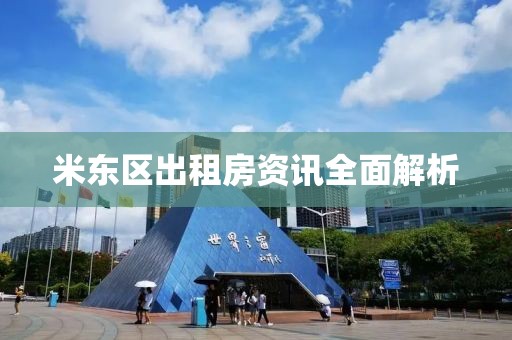 米东区出租房资讯全面解析