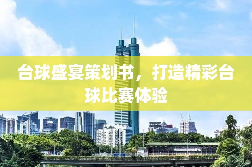 台球盛宴策划书，打造精彩台球比赛体验