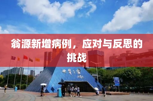 翁源新增病例，应对与反思的挑战