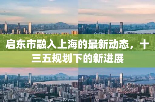 启东市融入上海的最新动态，十三五规划下的新进展