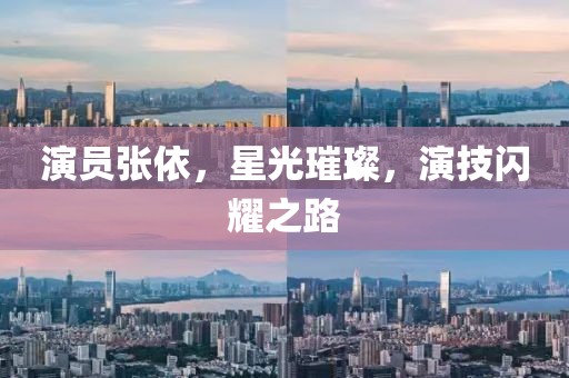 演员张依，星光璀璨，演技闪耀之路