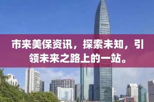 市来美保资讯，探索未知，引领未来之路上的一站。