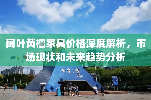 阔叶黄檀家具价格深度解析，市场现状和未来趋势分析