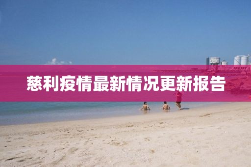 慈利疫情最新情况更新报告