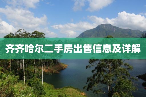 齐齐哈尔二手房出售信息及详解