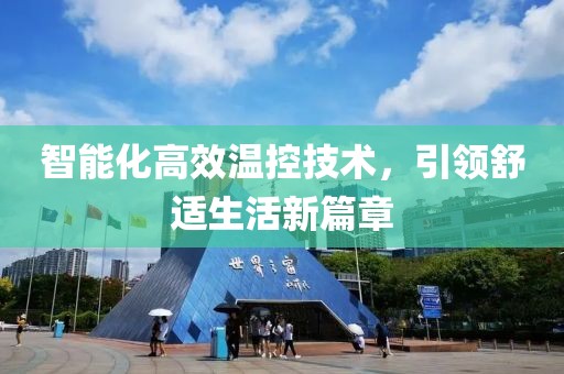 智能化高效温控技术，引领舒适生活新篇章