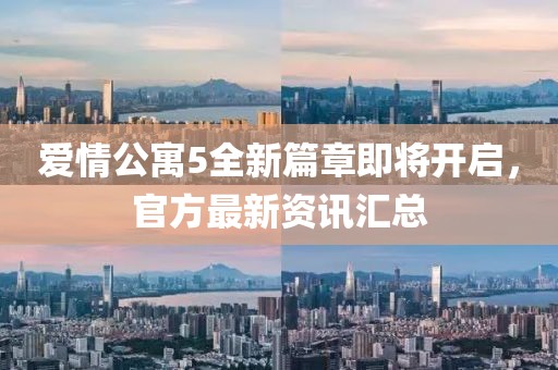 爱情公寓5全新篇章即将开启，官方最新资讯汇总