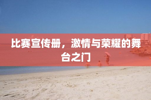比赛宣传册，激情与荣耀的舞台之门