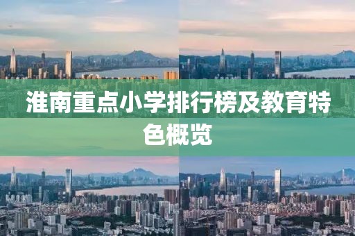 淮南重点小学排行榜及教育特色概览