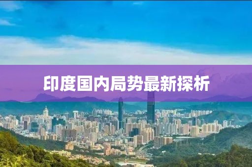 印度国内局势最新探析