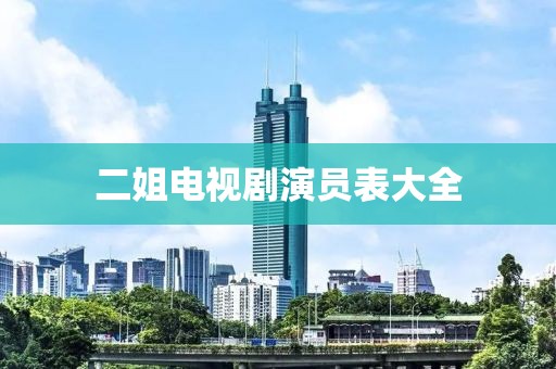 二姐电视剧演员表大全