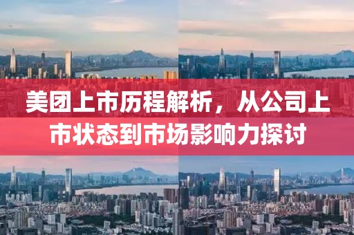 美团上市历程解析，从公司上市状态到市场影响力探讨