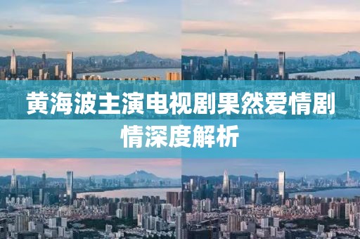 黄海波主演电视剧果然爱情剧情深度解析