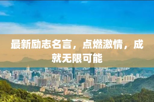 最新励志名言，点燃激情，成就无限可能