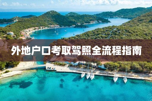 外地户口考取驾照全流程指南