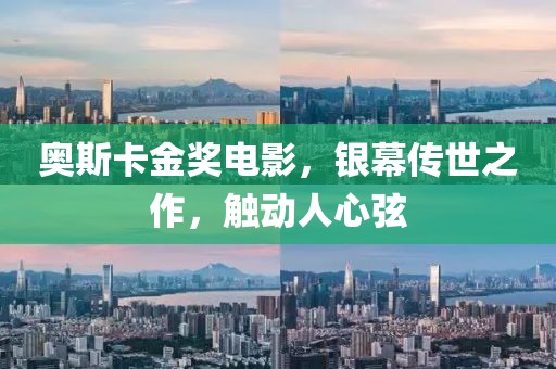 奥斯卡金奖电影，银幕传世之作，触动人心弦