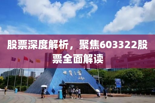 股票深度解析，聚焦603322股票全面解读