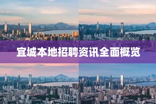 宜城本地招聘资讯全面概览