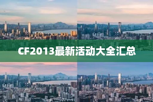 CF2013最新活动大全汇总