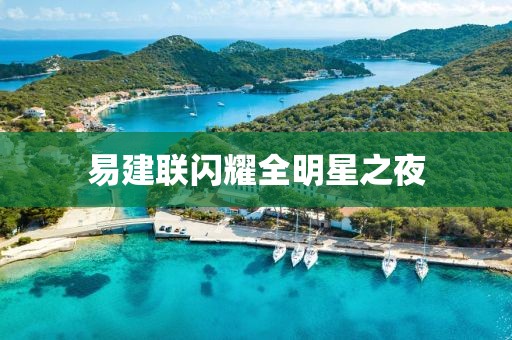 易建联闪耀全明星之夜