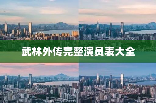 武林外传完整演员表大全