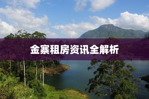 金寨租房资讯全解析