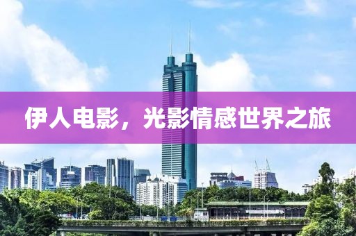 伊人电影，光影情感世界之旅