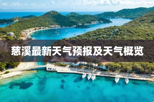 慈溪最新天气预报及天气概览
