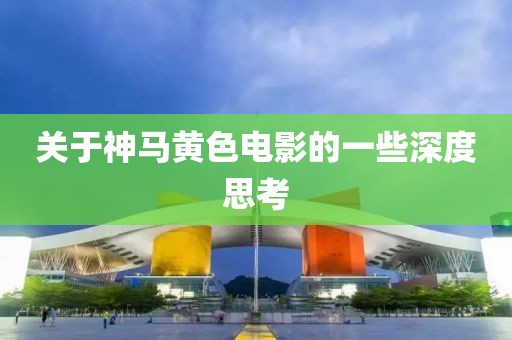关于神马黄色电影的一些深度思考