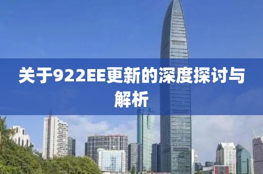 关于922EE更新的深度探讨与解析