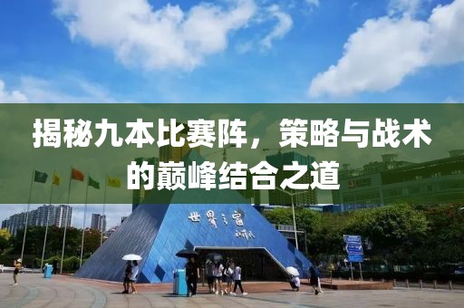 揭秘九本比赛阵，策略与战术的巅峰结合之道