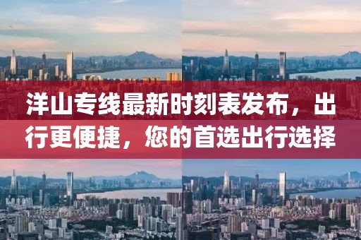 洋山专线最新时刻表发布，出行更便捷，您的首选出行选择