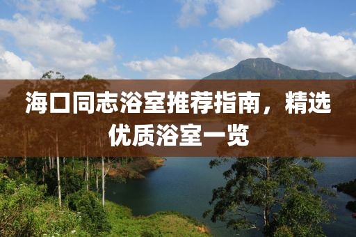 海口同志浴室推荐指南，精选优质浴室一览