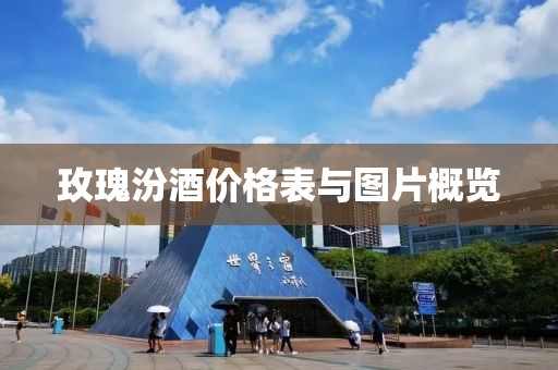 玫瑰汾酒价格表与图片概览
