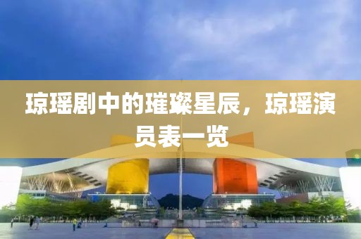 琼瑶剧中的璀璨星辰，琼瑶演员表一览