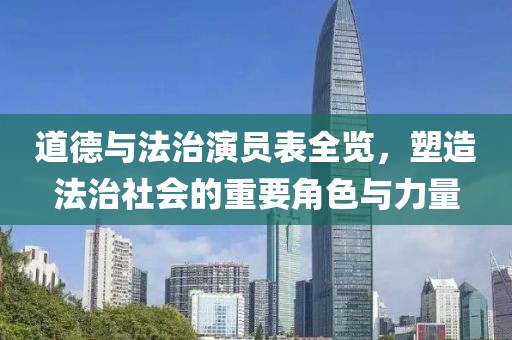道德与法治演员表全览，塑造法治社会的重要角色与力量