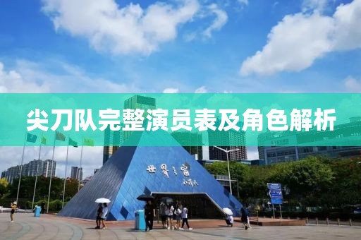 尖刀队完整演员表及角色解析